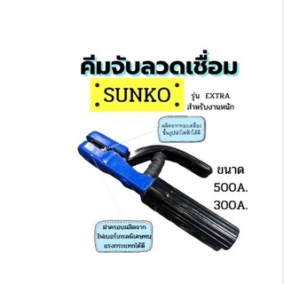 คีมจับลวดเชื่อม SUNKO รุ่นEXTRA  สำหรับงานหนัก โครงโลหะผลิตจากทองเหลืองขึ้นรูป นำไฟฟ้าได้ดีเยี่ยม ชิ้นส่วนครอบภายนอกผลิตจากไฟเบอร์กลาส พิเศษ ทนทานต่อแรงกระแทกได้ดีมีให้เลือก 2ขนาด 300 A. และ 500A.