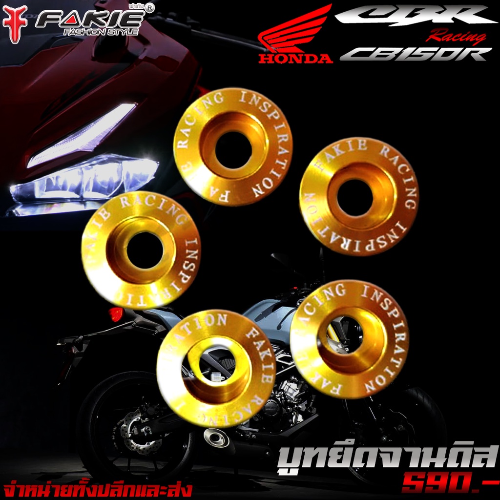 บูทรองยึดจานหน้า บูทยึดจานดิสหน้า HONDA CB CB150R CB300R ( 1ชุด = 5ตัว) ของแต่ง CB150R CB300R จำหน่า
