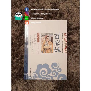 หนังสือจีน 百家姓 ร้อยสกุล