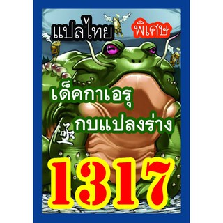 1317 กาเอรุ การ์ดยูกิภาษาไทย