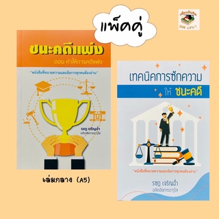 ชนะคดีแพ่ง ตอน คำให้การคดีแพ่งและเทคนิคการซักความให้ (A5)(แพ็คคู่)