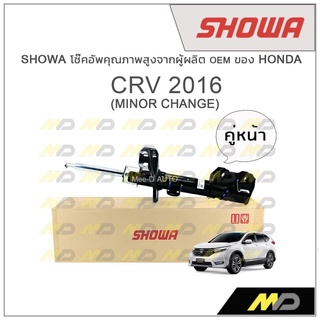 SHOWA โช้คอัพ โชว่า Honda CRV  2016 (MINOR CHANGE) (คู่หน้า)