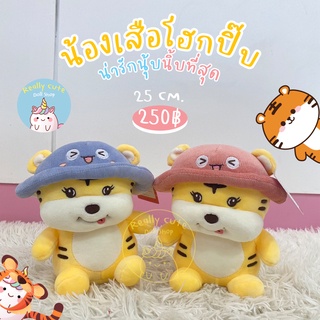 ReallyCute (พร้อมส่ง) ตุ๊กตา เสือ ใส่หมวก น่ารักสุดๆ