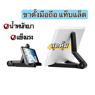 ขาตั้งแท๊บเล็ต มือถือ Stand Holder แบบพกพา พับได้