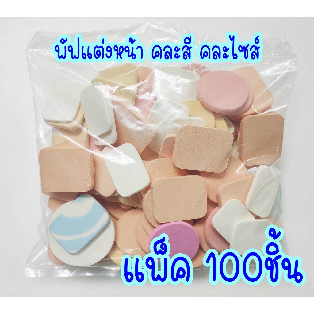Powder Puffพัฟแต่งหน้า  คละสี คละไซส์ MCZแพ็ค 100ชิ้น  สินค้าไม่ผ่าน QC  ผลิตจากโรงงาน สินค้ามือ1