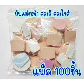 Powder Puffพัฟแต่งหน้า คละสี คละไซส์ MCZแพ็ค 100ชิ้น สินค้าไม่ผ่าน QC ผลิตจากโรงงาน สินค้ามือ1