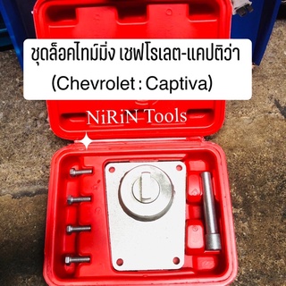 ชุดล็อคไทม์มิ่ง เชฟโรเลต - แคปติว่า (Chevrolet : Captiva)