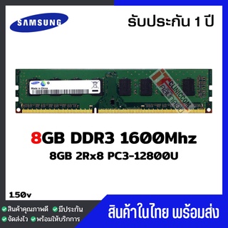 แรมพีซี 8GB DDR3 1600Mhz (8GB 2Rx8 PC3-12800U) Samsung Ram Desktop สินค้าใหม่