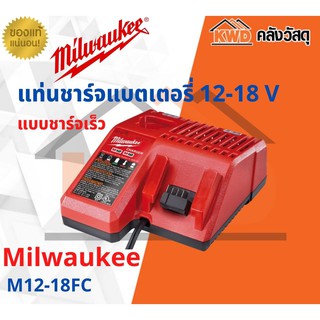 แท่นชาร์จแบตเตอรี่ แบบชาร์ตเร็ว 12-18 V Milwaukee M12-18FC