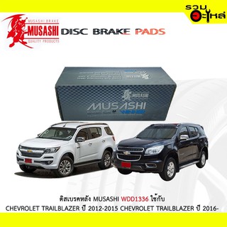 ผ้าดิสเบรคหลัง MUSASHI WDD1336 ใช้กับ CHEVROLET TRAILBLAZER 2012-2015 CHEVROLET TRAILBLAZER 2016- (1ชุดมี4ชิ้น)