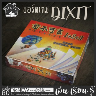 dixit บอร์ดเกมชุดใหญ่ โรงเล่น พิพิธภัณฑ์เล่นได้