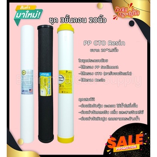 ไส้กรองน้ำ 3 ขั้นตอน PP CTO Resin ขนาด 20นิ้ว (คุณภาพดี)