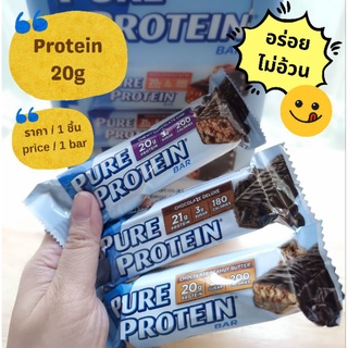 Pure Protein Bar อร่อยไม่อ้วน นำเข้าจากอเมริกา ** price/ 1 bar **