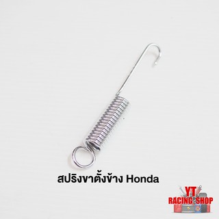 สปริงขาตั้งข้าง Honda