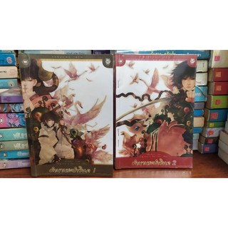 ตำนานระบำวิหก เล่ม 1-2 สภาพเช่า แฟนตาซี