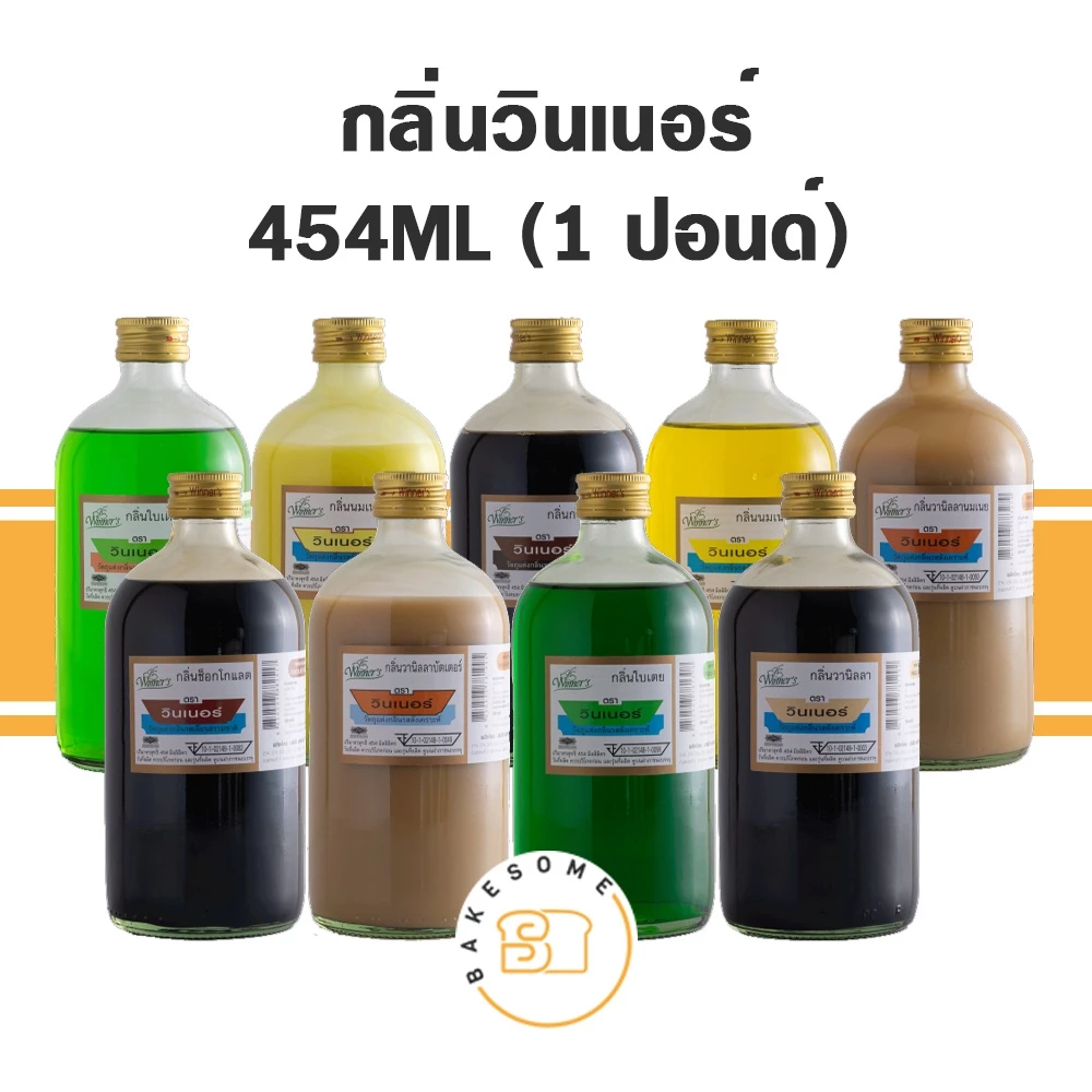 วินเนอร์ กลิ่นผสมอาหาร กลิ่นวินเนอร์ กลิ่น Winner 454ML (1ปอนด์)