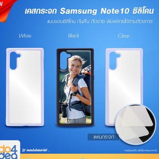 [ IDO4IDEA ] เคสกระจก เปล่าสำหรับพิมพ์ภาพ รุ่น Samsung Note 10 ซิลิโคน (พร้อมแผ่นกระจกพิมพ์ภาพ)