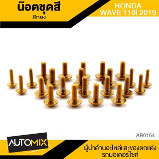 น็อตชุดแต่ง น๊อตชุดแต่ง สีทอง จำนวน23ตัว สำหรับ HONDA WAVE110i 2019 อะไหล่แต่งรถมอไซค์ อะไหล่มอไซค์ ของแต่งรถ AR0164