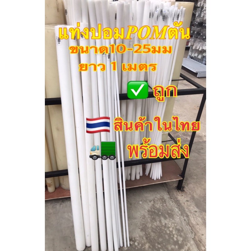 แท่งปอมPOMตันซุปเปอร์ลีนปอมสีขาวนมขนาด20,25มม.