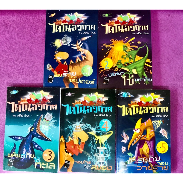 ชุดไดโนอวกาศ 5 เล่ม