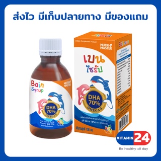 Nutri Master Bain Syrup นูทรี มาสเตอร์ เบน ไซรัพ 150 mL 1 ขวด น้ำมันปลา DHA 70%