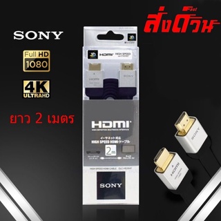 สาย HDMI Sony 4K ยาว 2 เมตรพร้อมส่งจากไทยสายแบบแบน