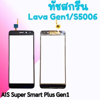 ทัชสกรีนลาวาGen1, ทัชลาวาเจน1 ทัชสกรีนLava Gen1, touch screen Lava Gen1  สินค้าพร้อมส่ง