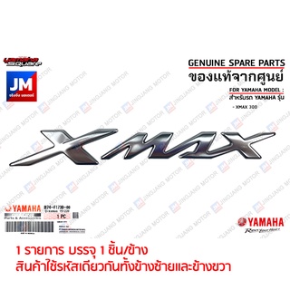 B74F173B0000 LOGO โลโก้ XMAX 3D สีเงิน 1 ข้าง(กาวในตัว) แท้ศูนย์ XMAX เฟรมรถมอเตอร์ไซค์ มาตรฐานศูนย์ YAMAHA