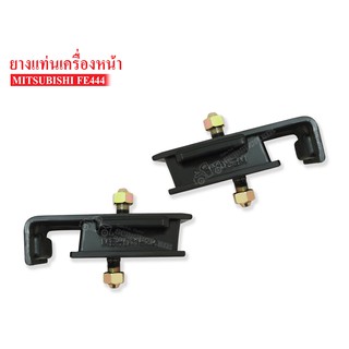 ยางแท่นเครื่องหน้าMITSUBISHI CANTER FE444 (ME-011832) 1 คู่