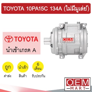 คอมแอร์ นำเข้า โตโยต้า 10PA15C 134A (ไม่มีมูเล่ย์) คอมเพรสเซอร์ คอม แอร์รถยนต์ TOYOTA 10PA15 R-134 332