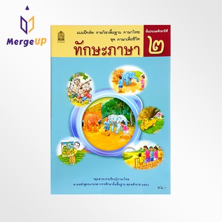 แบบฝึกหัด ทักษะภาษา ป.2 กระทรวง รายวิชาพื้นฐาน ภาษาไทย ชุด ภาษาเพื่อชีวิต หลักสูตรปี 2551 กระทรวงศึกษาธิการ สสวท.