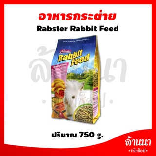 Rabster rabbit feed อาหารกระต่าย กลิ่นผลไม้รวม ขนาด 750 g.