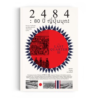 Saengdao(แสงดาว) หนังสือ 2484 80 ปี ญี่ปุ่นบุก! : The Last Quarter 3