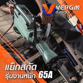 VERGIN สกัด แย็ก สว่านเจาะปูน ขนาดใหญ่ 65A 3500W หนัก 19.5kg สำหรับงานหนัก เจาะทำลายพื้นคอนกรีต ทำลายผนังปูน