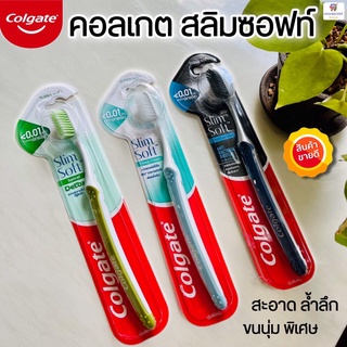 Colgate แปรงสีฟัน (คอลเกต สลิมซอฟท์) ขนแปรงปลายเรียวเล็ก ดูแลช่องปาก แพ็ค 1 ด้าม (สลิม ซอฟ)