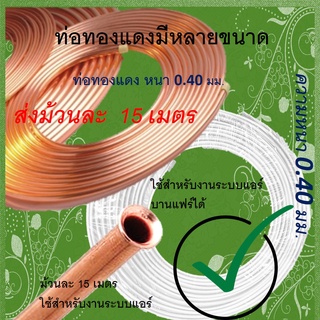 ท่อทองแดง 1/4 หนา 0.40mm. ม้วนละ 15 M.