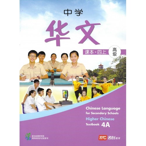 HIGHER LANGUAGE สําหรับโปรเซสเซอร์ SCHOOLS TEXTBOOK 4A - ISBN 9789810126216