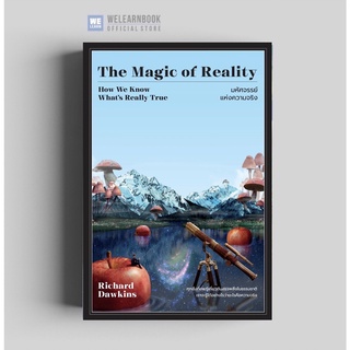 มหัศจรรย์แห่งความจริง  (The Magic of Reality) วีเลิร์น welearnbook