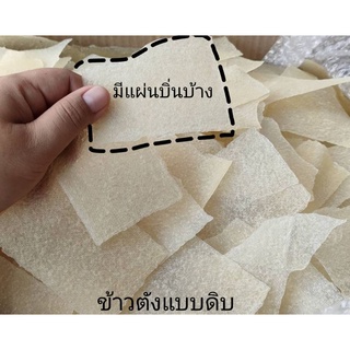 ขนมข้าวตัง แบบแผ่นดิบ ขนาด 8*6 ซม.มีหักบ้างบิ่นบ้างนะครับ