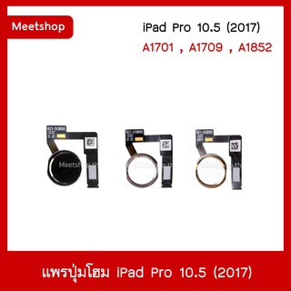 แพรปุ่มโฮม i   Pad Pro 10.5 (2017)  ปุ่มโฮม แพร Home i  PadPro A1701 , A1709 , A1852 แพรโฮม