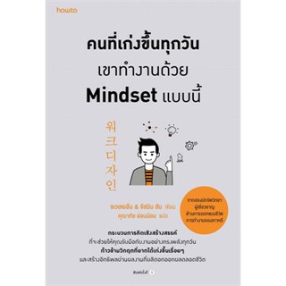 คนที่เก่งขึ้นทุกวัน เขาทำงานด้วย Mindset แบบนี้