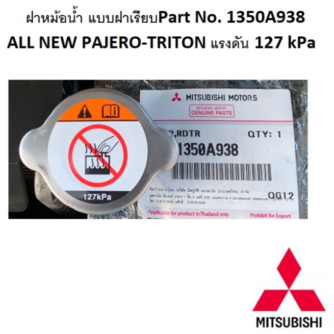 ฝาหม้อน้ำ MITSUBISHI  ออลนิว ปาเจโร่-ไททัน แลนเซอร์ CK2A CK4A  CK5A แรงดัน 127 kPa Part No.1350A938