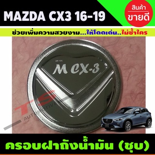 ครอบฝาถังน้ำมัน ชุบโครเมี่ยม MAZDA CX3 CX-3 2016 2017 2018 2019 (LK)