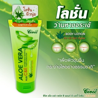 🔥ใหม่ Civic aloe vera plus C&amp;E body lotionซีวิค อโล เวร่า พลัส ซีแอนด์อี บอดี้ โลชั่น 200กรัม