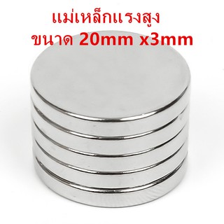 1ชิ้น แม่เหล็กแรงสูง 20x3 มม.กลมแบน Magnet Neodymium 20*3mm แม่เหล็ก นีโอไดเมียม 20x3mm แม่เหล็กแรงดูดสูง 20x3มิล