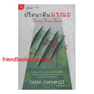 หนังสือนิยาย-ปริศนาฟันมรณะ