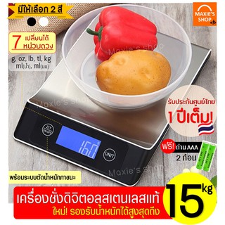🔥ส่งฟรี🔥  เครื่องชั่งดิจิตอลแสตนเลส รุ่น 15 กิโล 7 หน่วยตวง เสถียรกว่าเดิม ครื่องชั่ง ชั่งน้ำหนัก