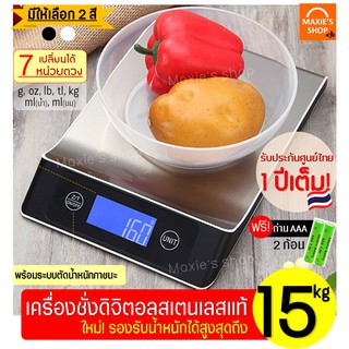 🔥ส่งฟรี🔥  เครื่องชั่งดิจิตอลแสตนเลส รุ่น 15 กิโล 7 หน่วยตวง เสถียรกว่าเดิม ครื่องชั่ง ชั่งน้ำหนัก