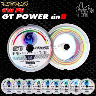 สายพีอีเรียวโกะ GT POWER ถัก 8 สีมัลติคัลเลอร์ คุณภาพสูง เหนียวมาก ความยาว 150 m. ต่อ1 ม้วน สั่งยาวต่อเนื่องได้ 1,500 m.