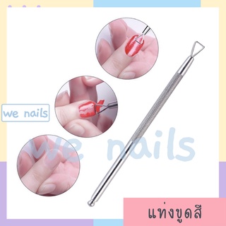 wenails- แท่งขูดสีเจล ขูดล้างสีเจล หัวสามเหลี่ยม